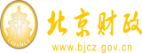 操骚逼操逼大黑鸡巴操北京市财政局